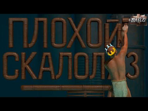 Видео: Я СТАЛ АЛЬПИНИСТОМ В EDIFICIL GAME ABOUT CLIMBING