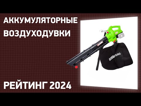 Видео: ТОП—7. Лучшие аккумуляторные воздуходувки и садовые пылесосы. Рейтинг 2025 года!