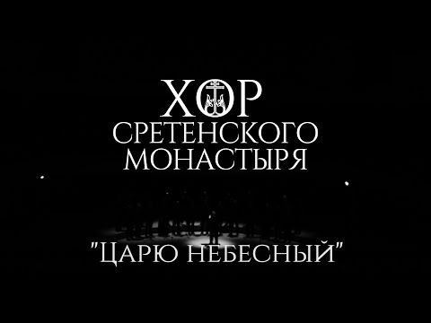 Видео: Хор Сретенского монастыря "Царю Небесный"