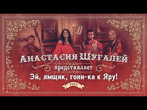 Видео: Анастасия Шугалей "Эй, ямщик, гони-ка к Яру!"
