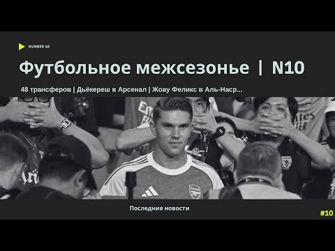 Видео: Футбольное межсезонье | Трансферы | Арсенал покупает форварда.