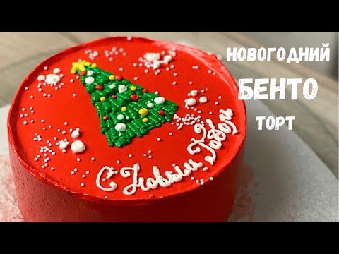 Видео: Новогодний бенто торт шоколадный с вишней рецепт🍒Рецепт в описании под видео