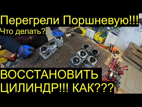 Видео: Как Восстановить перегретую ПОРШНЕВУЮ (ЦИЛИНДР) РемПрост