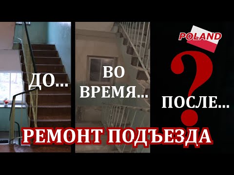 Видео: МЫ В ШОКЕ ОТ РЕМОНТА В НАШЕМ ПОДЪЕЗДЕ!!! ИСТОРИЯ РЕМОНТА.