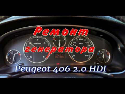 Видео: Ремонт генератора Peugeot 406 2.0 HDI