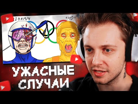 Видео: СТИНТ СМОТРИТ: САМЫЕ УЖАСНЫЕ случаи НА ОЛИМПИЙСКИХ ИГРАХ