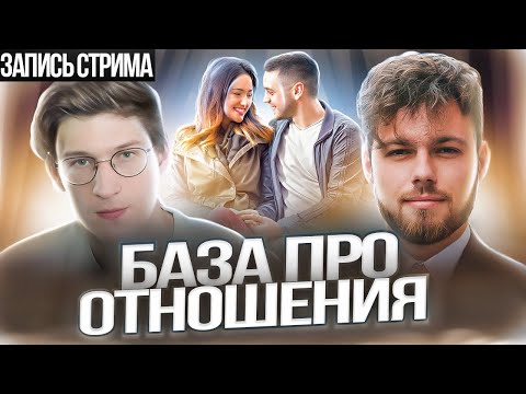Видео: Просто Глеб, база про отношения. Гостевой стрим.