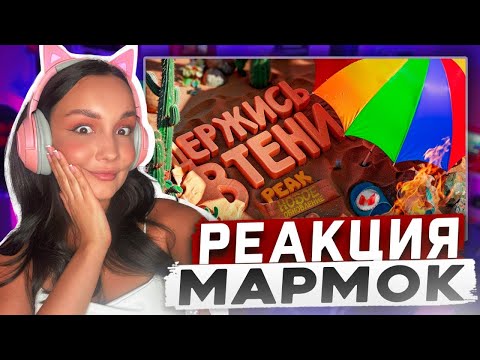 Видео: Реакция MILKA PLAY на Мармока Marmok - Держись в тени, иначе сгоришь!🔥 | Обновление в PEAK Реакция