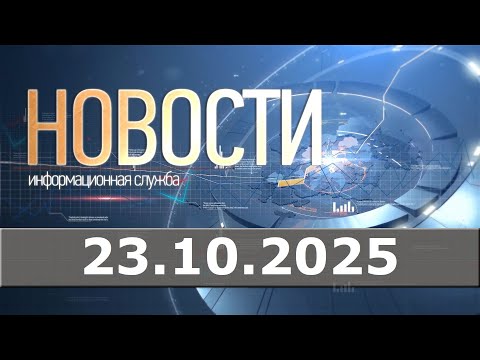 Видео: Новости 23.10.25