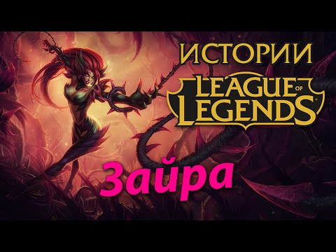 Видео: Истории League of Legends: Зайра