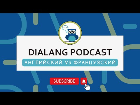 Видео: Dialang Podcast: Английский VS Французский