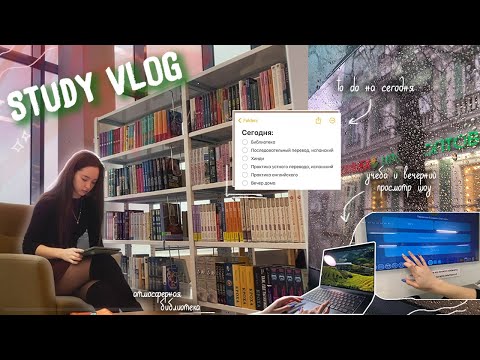 Видео: study vlog: типичные будни студента-лингвиста // романтизирую учебу в университете?
