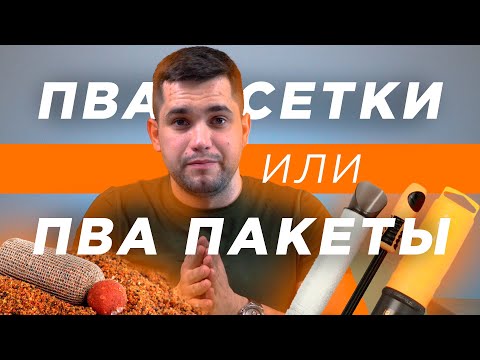 Видео: Что лучше использовать для ловли карпа ПВА сетку или ПВА мешки? | Карпфишинг для начинающих