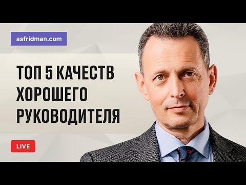 Видео: Топ 5 качеств хорошего руководителя.  Прямой эфир 21.12.2019