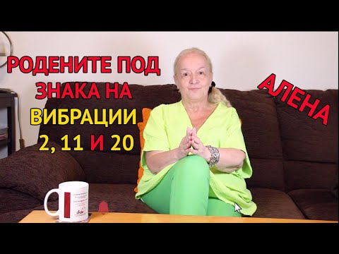 Видео: Родените под знака на вибрации - 2, 11 и 20