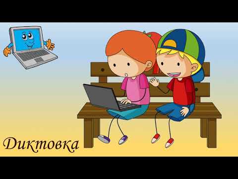 Видео: АУДИО ДИКТОВКА 1 клас