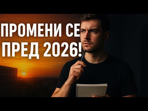 Видео: КАКО ДА СТАНЕТЕ НАЈДОБРАТА ВЕРЗИЈА ОД СЕБЕ ПРЕД 2026та!