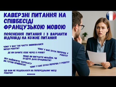 Видео: Каверзні питання питання на співбесіді французькою