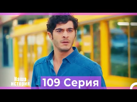 Видео: Наша история 109 Серия (Русский Дубляж)