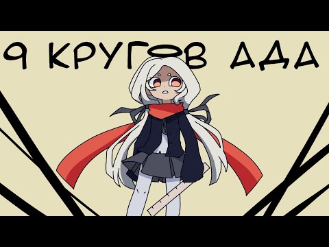 Видео: 9 КРУГОВ АДА или же ШКОЛЬНАЯ БЫТОВУХА