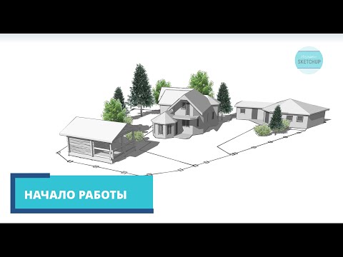 Видео: SketchUp для начинающих. Урок 1. Введение, навигация, выделение объектов.
