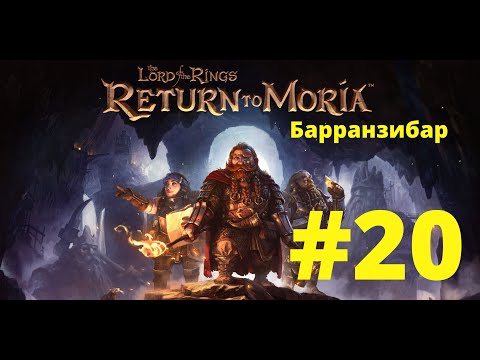 Видео: The Lord of the Rings Return to Moria. #20 Барранзибар