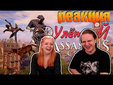 Видео: ASSASSIN'S CREED СИНДИКАТ | РЕАКЦИЯ НА @Manemag |