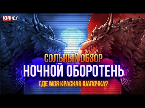 Видео: Обзор от Мозга - НОЧНОЙ ОБОРОТЕНЬ (2023г.)