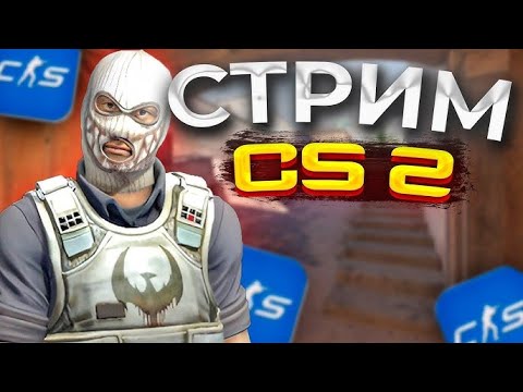 Видео: Counter-Strike 2 ПРЕМЬЕР//ДОБРАТЬСЯ ДО 5K