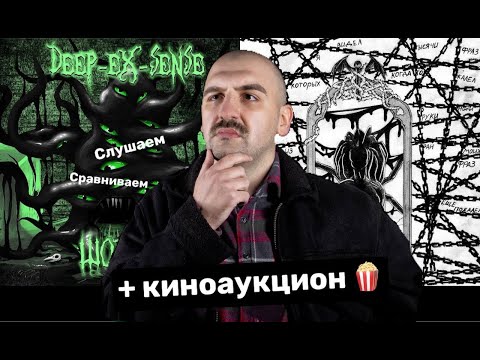 Видео: Deep ex sense - Шоггот/Pyrokinesis - Терновый венец эволюции!+CТАРТ КИНОАУКЦИОНА!