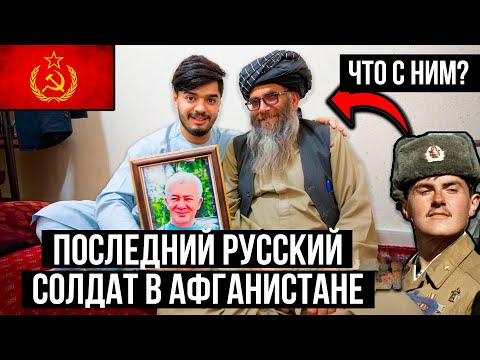 Видео: РУССКИЙ ПЕРЕШЕЛ НА СТОРОНУ АФГАНИСТАНА / РЕПОРТАЖ С ПОСЛЕДНИМ СОВЕТСКИМ СОЛДАТОМ