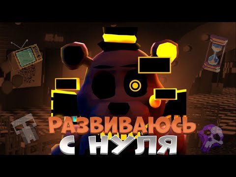 Видео: Развиваюсь с нуля 6# Five Nights TD