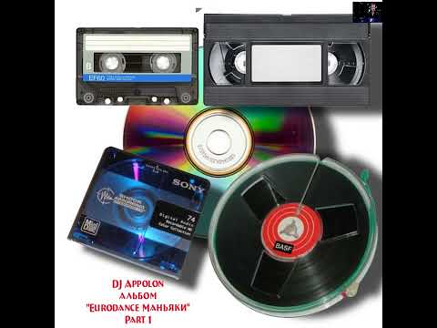Видео: DJ Appolon альбом "Eurodance маньяки (part 1)"