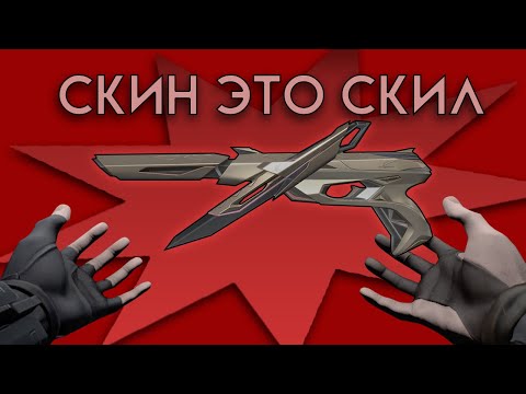 Видео: Скин это скил. мои valorant моменты № 27