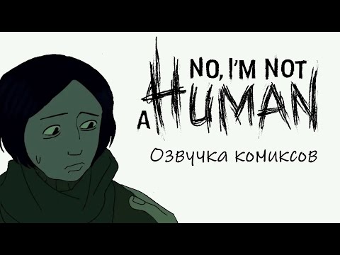 Видео: Нет-нет, потому что я не человек!! 2 | Озвучка комиксов No, I`m not a human | NINAH