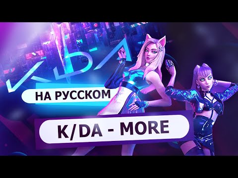 Видео: K/DA - MORE (russian version) | RUS  [League of Legends на русском]