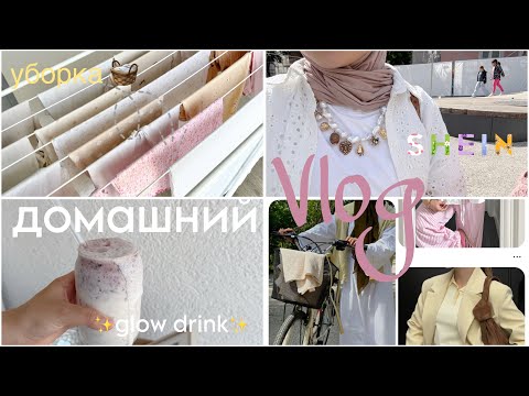 Видео: Домашний Влог 🍋 уборка, распаковка SheIn ✨glow drink✨с pinterest