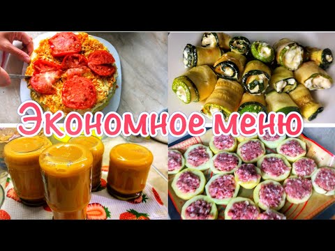 Видео: ПЯТЬ блюд из КАБАЧКОВ🍆Экономное меню🧅РЕЦЕПТЫ из КАБАЧКОВ❗️Простые рецепты❗️ГОТОВИМ СО МНОЙ❤️