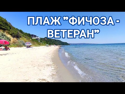 Видео: ПЛАЖ "ФИЧОЗА - ВЕТЕРАН"! ЧИСТО И СПОКОЙНО МЯСТО ЗА ПОЧИВКА И МОРСКИ БАНИ!