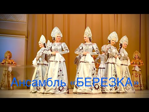 Видео: Ансамбль «БЕРЕЗКА». Москва. Концерт 28.11.2022