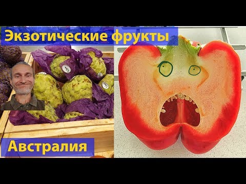 Видео: Экзотические фрукты и овощи в Австралии. (видео 191)