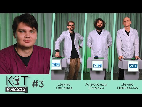 Видео: Кот в мешке #3 Сейлиев, Смолин, Никитенко