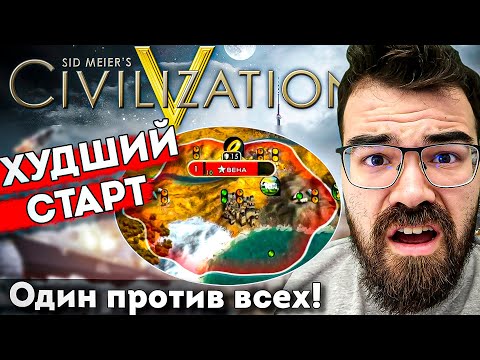 Видео: ЦИВИЛИЗАЦИЯ 5 - ИГРАЮ ПРОТИВ ЗРИТЕЛЕЙ 🔥 Травоман Цива