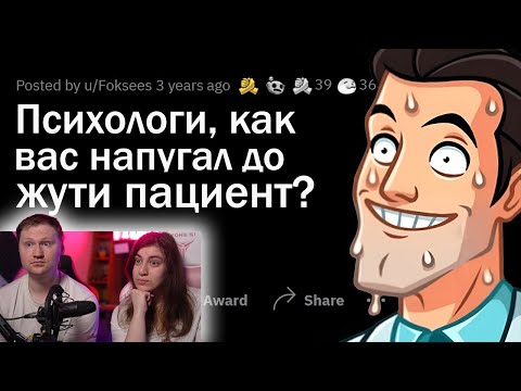 Видео: Психологи сливают КРИПОВЫХ пациентов | РЕАКЦИЯ на апвоут