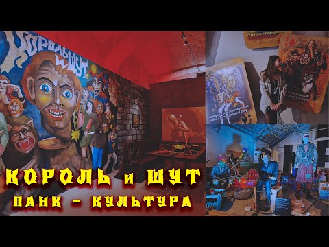 Видео: КОРОЛЬ и ШУТ выставка в Москве | Панк Культура