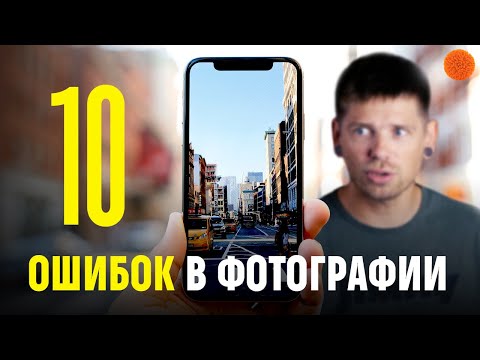 Видео: 10 ОШИБОК ВСЕХ начинающих фотографов | Личный опыт Саши Ляпоты