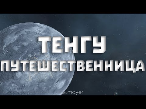 Видео: 🔥TENGU бродяга. Мой корабль - мой дом. Ищем приключения :)🔥| EVE online | !тг !донат