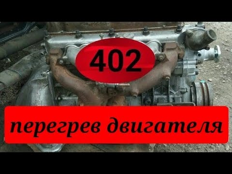 Видео: ЗМЗ 402 ДВИГАТЕЛЬ ПЕРЕГРЕВАЕТСЯ. UAZ ZMZ 402 OVERHEATS