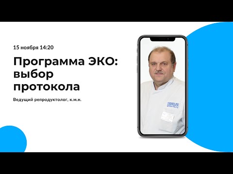 Видео: Программа ЭКО: выбор протокола