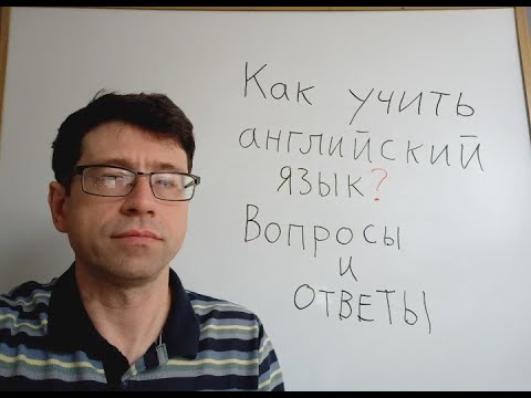 Видео: Живой эфир. Live. Как изучать английский язык. Вопросы и ответы.